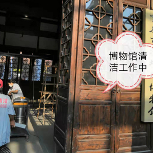博物馆清洁