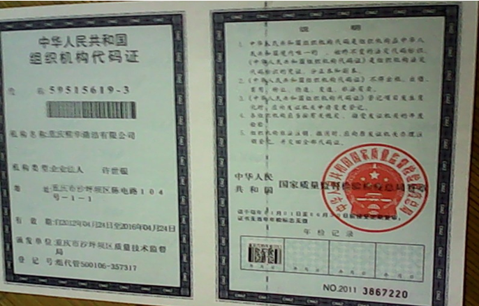 组织机构代码证 